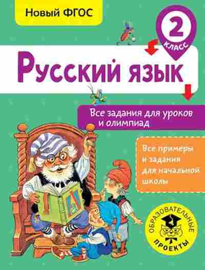 Книга Русс.яз. 2кл. Все задания д/уроков и олимпиад Журавлева О.Н., б-3356, Баград.рф